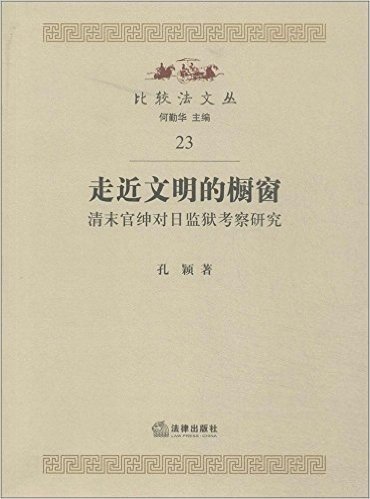 走近文明的橱窗:清末官绅对日监狱考察研究