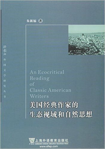 美国经典作家的生态视域和自然思想/外教社外国文学研究丛书