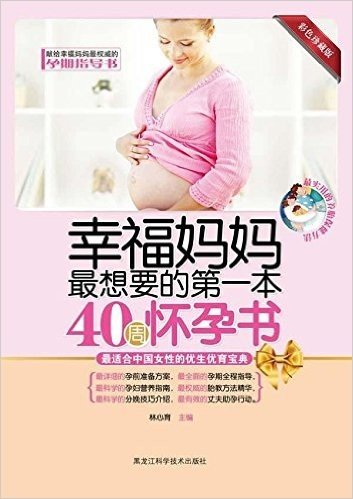 幸福妈妈最想要的第一本40周怀孕书(彩色珍藏版)