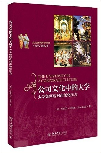 公司文化中的大学:大学如何应对市场化压力