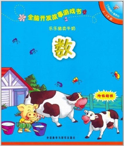 全脑开发故事游戏书•了不起的小猪系列:乐乐猪卖牛奶•数(5-6岁)(附贴纸1张)