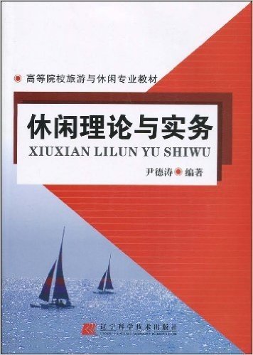 休闲理论与实务