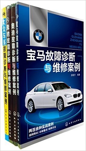 汽车故障诊断与维修案例大全(套装共4册)