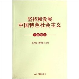 坚持和发展中国特色社会主义干部读本