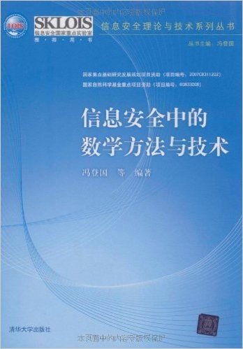 信息安全中的数学方法与技术