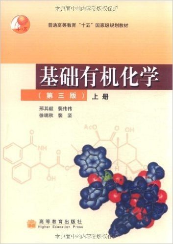 普通高等教育"十五"国家级规划教材:基础有机化学(第3版)(上册)