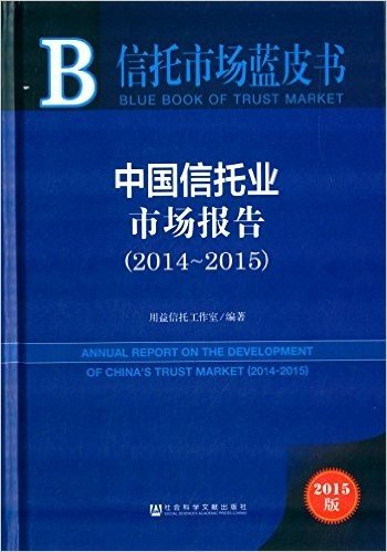 中国信托业市场报告(2014-2015)