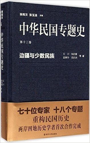 中华民国专题史(第十三卷):边疆与少数民族