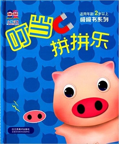 小猪叮当·吸吸书系列:叮当拼拼乐(适用年龄2岁以上)