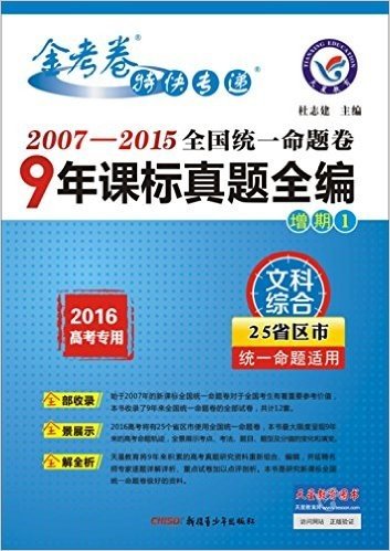 天星教育·金考卷9真:(2007-2015)9年课标真题全编·文科综合(适用于2016年高考)