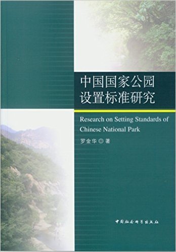 中国国家公园设置标准研究