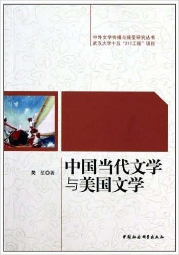 中国当代文学与美国文学