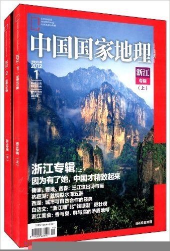 中国国家地理:浙江专辑(套装共2册)