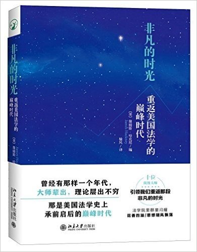 非凡的时光:重返美国法学的巅峰时代