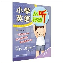 小学英语从听开始四年级(赠光盘)(2014修订)