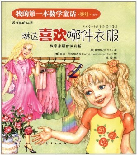 我的第一本数学童话:琳达喜欢哪件衣服(适读年龄3-6岁)