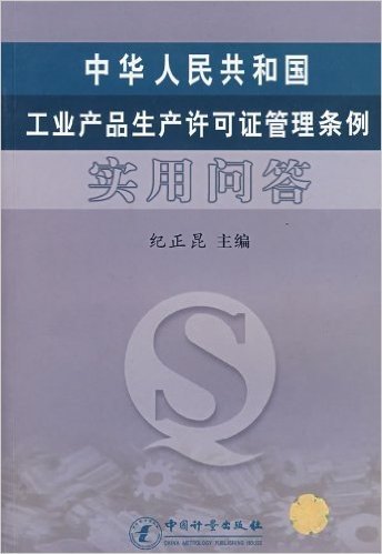 中华人民共和国工业产品生产许可证管理条例实用问答