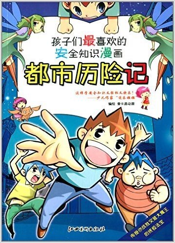 孩子们最喜欢的安全知识漫画:都市历险记