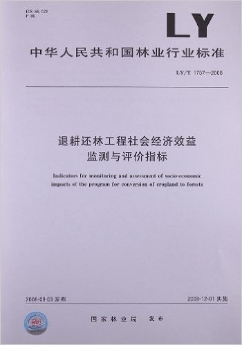退耕还林工程社会经济效益 监测与评价指标(LY/T 1757-2008)