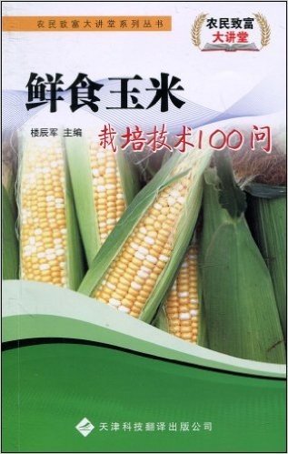 鲜食玉米栽培技术100问