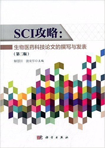 SCI攻略:生物医药科技论文的撰写与发表(第二版)