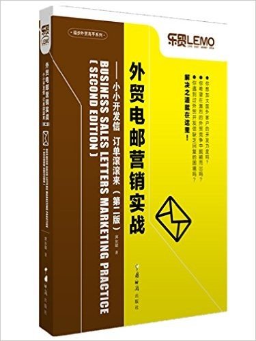 外贸电邮营销实战·小小开发信:订单滚滚来(第二版)