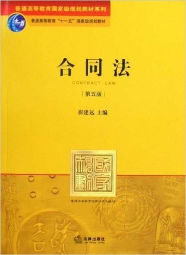 普通高等教育国家级规划教材系列•普通高等教育"十一五"国家级规划教材•合同法(第5版)