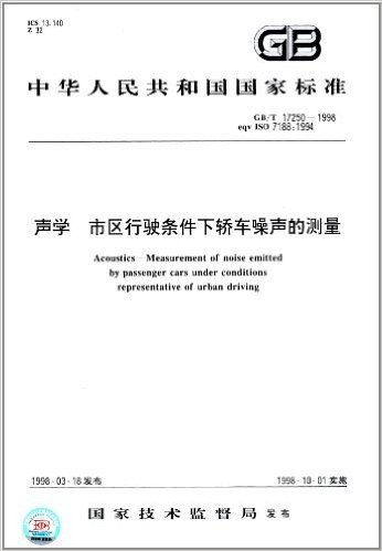 中华人民共和国国家标准:声学、市区行驶条件下轿车噪声的测量(GB/T 17250-1998)