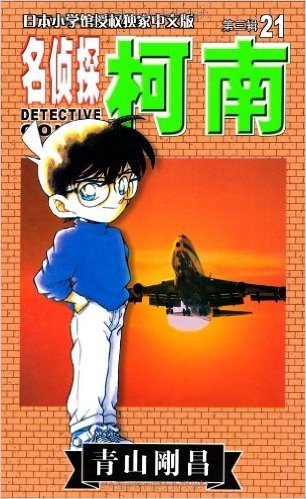 名侦探柯南21 (第3辑) (日本小学馆授权独家中文版)
