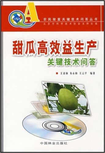 甜瓜高效益生产关键技术问答(附VCD光盘)