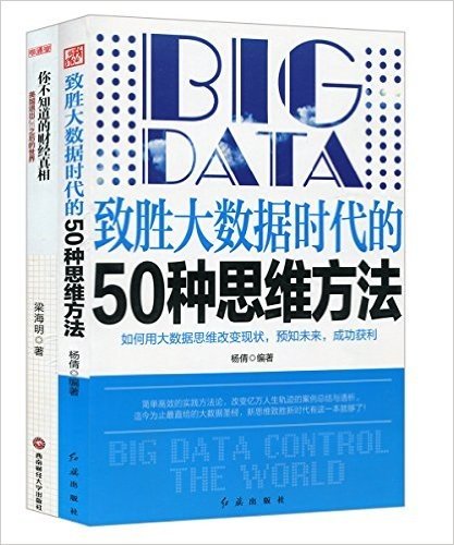 致胜大数据时代的50种思维方法+你不知道的财经真相:美国推出QE之后的世界(套装共2册)