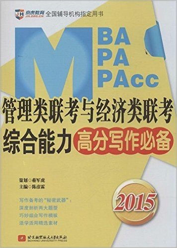 京虎教育·(2015)全国辅导机构指定用书:MBA/MPA/MPAcc管理类联考与经济类联考综合能力高分写作必备
