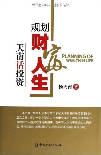 规划财富人生:天南话投资