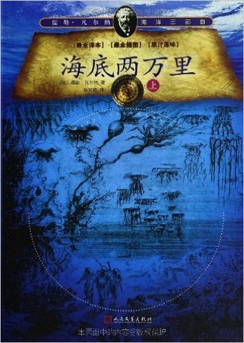 儒勒•凡尔纳海洋三部曲:海底两万里(最全译本)(最全插图)(套装上下册)