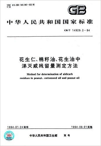 中华人民共和国国家标准:花生仁、棉籽油、花生油中涕灭威残留量测定方法(GB/T14929.2-1994)