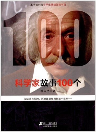 科学家故事100个