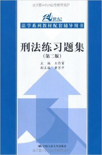 刑法练习题集(第2版)