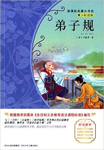 新课标名著小书坊:弟子规(青少彩绘版)