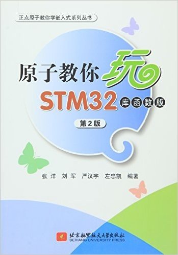 原子教你玩STM32（库函数版）（第2版）
