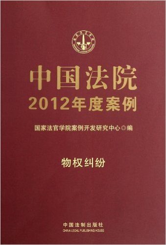 中国法院2012年度案例:物权纠纷