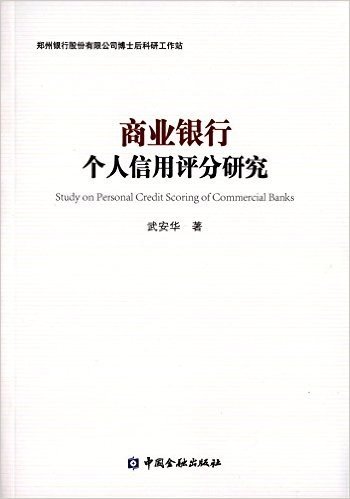 商业银行个人信用评分研究