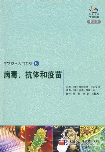 生物技术入门系列5:病毒、抗体和疫苗