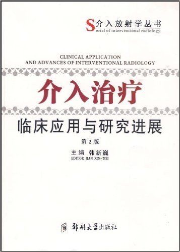 介入治疗临床应用与研究进展(第2版)