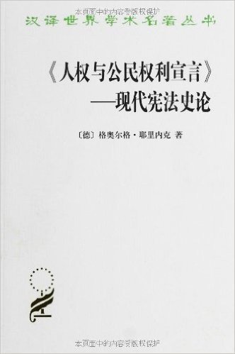 汉译世界学术名著丛书:《人权与公民权利宣言》:现代宪法史论
