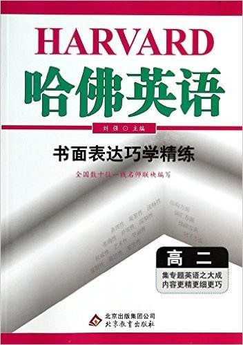 哈佛英语书面表达巧学精练-高二