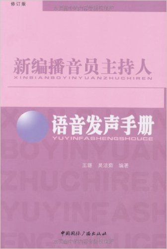 新编播音员主持人•语音发声手册(修订版)(附光盘1张)