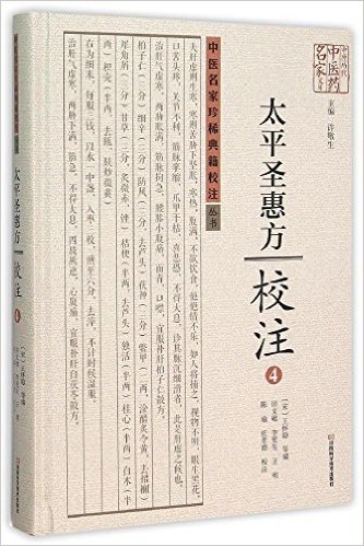 太平圣惠方校注(4)(精)/中医名家珍稀典籍校注丛书/中原历代中医药名家文库