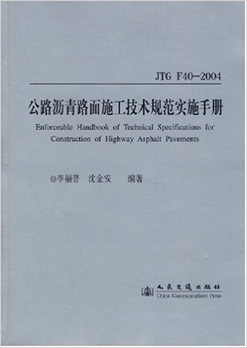 公路沥青路面施工技术规范实施手册(JTG F40-2004)