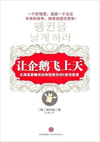 让企鹅飞上天:北海道最赚钱动物园教你的5堂创意课