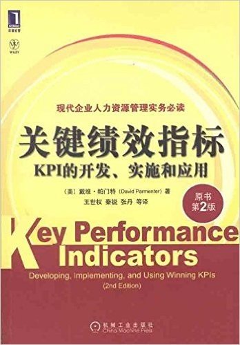 关键绩效指标:KPI的开发、实施和应用(原书第2版)